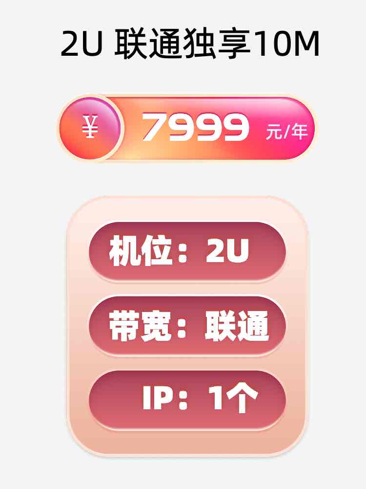 山东联通10M服务器托管价格